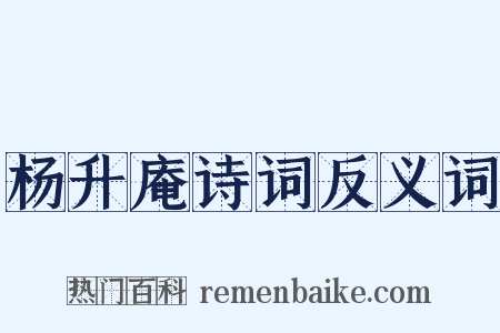杨升庵诗词反义词是什么意思的图片